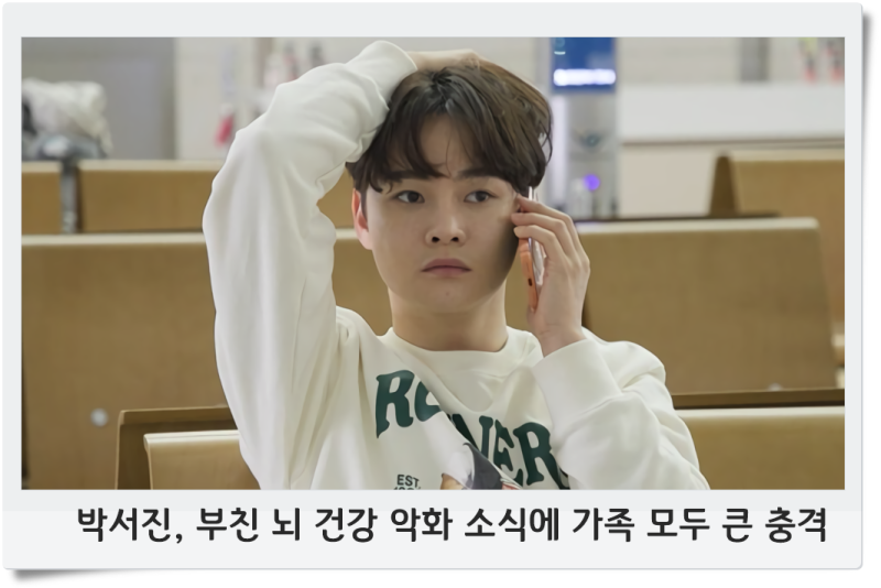 박서진, 부친 뇌 건강 악화 소식에 가족 모두 큰 충격
