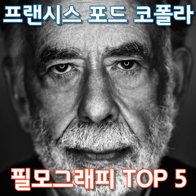  프랜시스 포드 코폴라 필모그래피 TOP 5