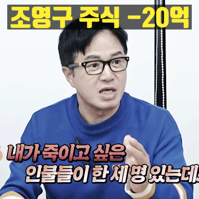 조영구 주식 20억 잃었다....