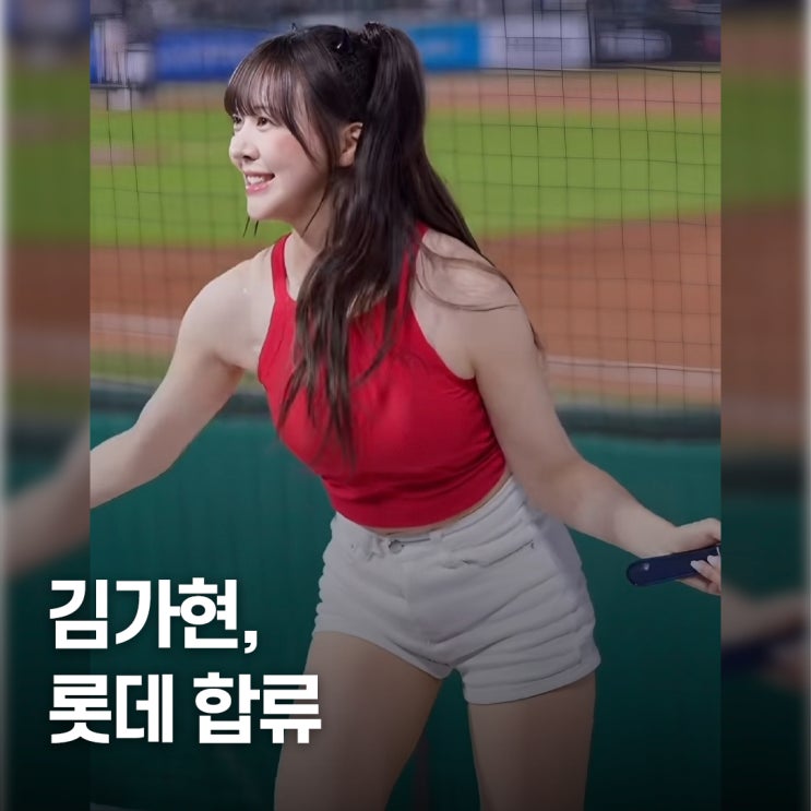  "팬들 시선 싹쓸이.." 롯데 자이언츠 치어리더 김가현 프로필