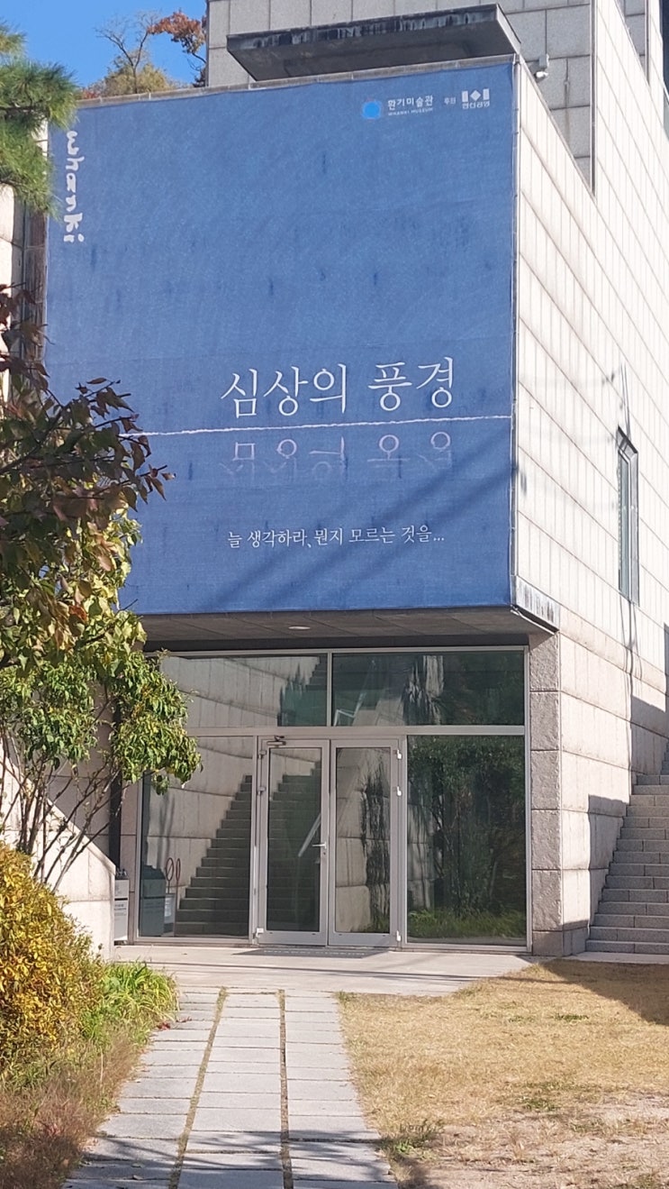 서울 부암동 가볼만한 곳 | 무계원 정보와 <b>환기미술관</b>