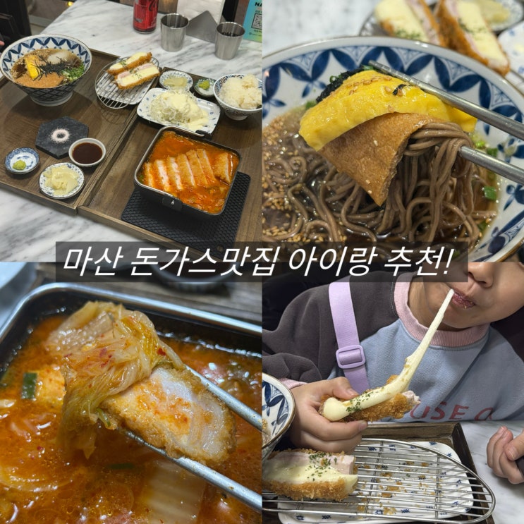  마산 합성동 맛집 이츠카츠 창원 아이랑 점심 밥집 돈까스 추천