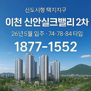 이천 신안실크밸리 2차 2026년 5월 입주! 평형, 입지, 생활환경 완전 정리