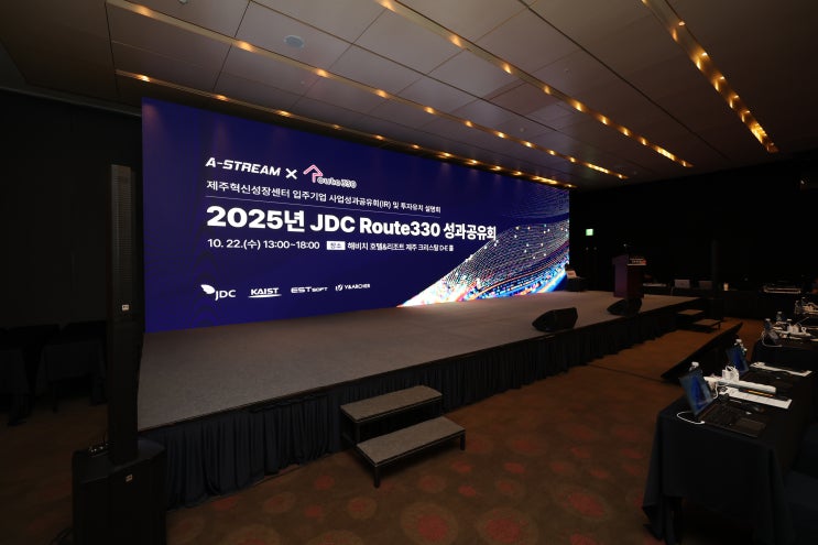  [제주LED/제주영상시스템] 2025년 JDC Route330 성과공유회 X A-STREAM