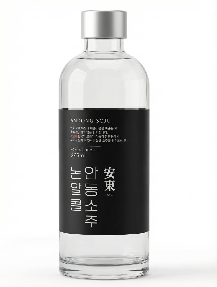  논알콜 안동소주 곧 출시