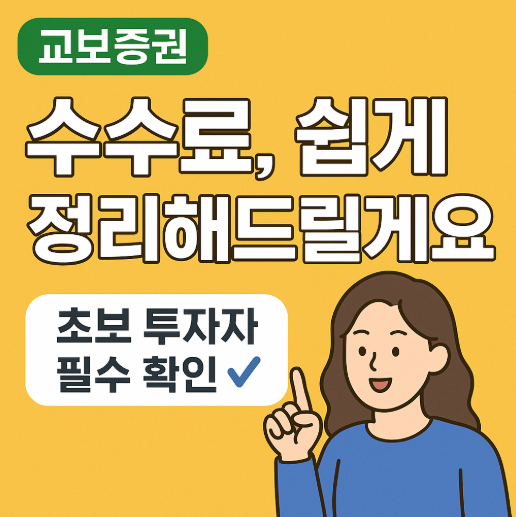 교보증권 수수료, 쉽게 정리해드릴게요! (초보 투자자 필수 확인✔️)