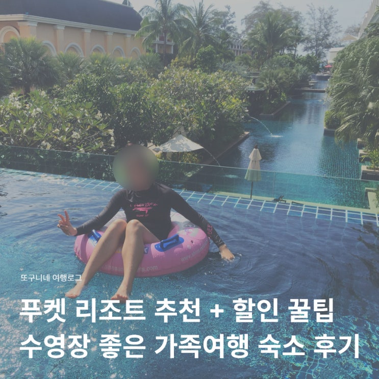  푸켓 리조트 추천 수영장 좋은 가족여행 숙소 할인 예약 꿀팁! 그레이스랜드 리조트 앤드 스파