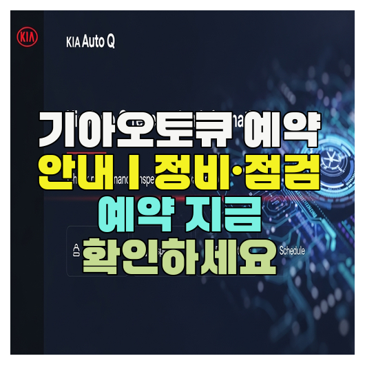  기아오토큐 예약 안내｜정비·점검 예약 지금 확인하세요