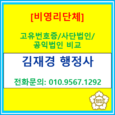  비영리단체 설립 가이드: 고유번호증·사단법인·공익법인  비교(행정사 대행/서울, 경기, 인천)