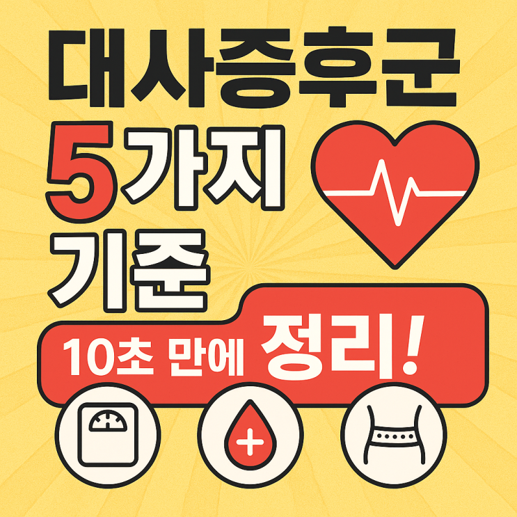  대사증후군 5가지 진단 기준, 한 번에 깔끔 정리!