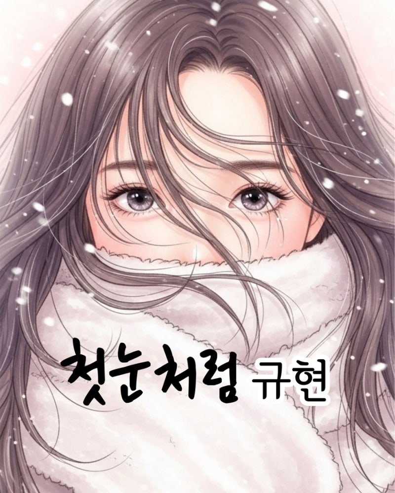 규현 KYUHYUN – 첫눈처럼 가사 뜻 / 신곡 리뷰 / 뮤직비디오