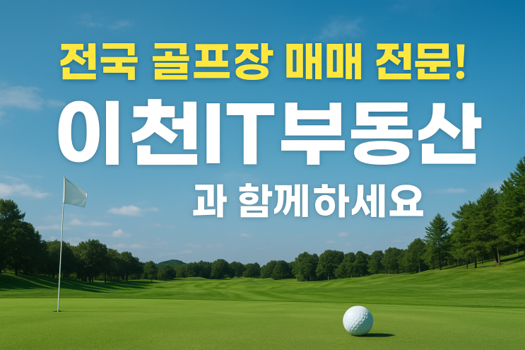  전국 골프장 매매 전문!"골프장 투자, 이제는 전문가와! 이천IT부동산의 전국 골프장 매매 포트폴리오"[골프장매매]