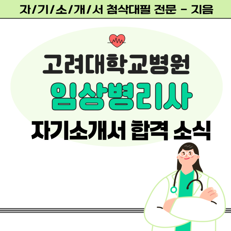  [합격소식_147] 고려대학교안산병원 임상병리사 자기소개서 합격소식