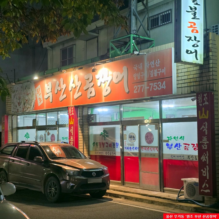 원조부산산곰장어 사진 2