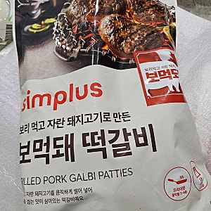 보먹돼 떡갈비