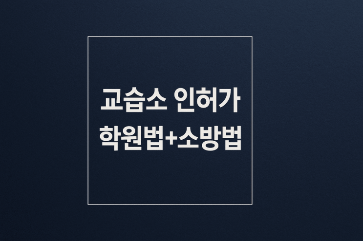  교습소 창업 A to Z: 교육청 인허가부터 소방 570 법칙의 진실까지