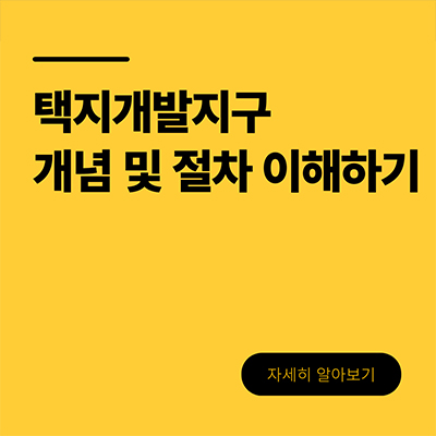  택지개발지구 개념 및 절차 이해하기