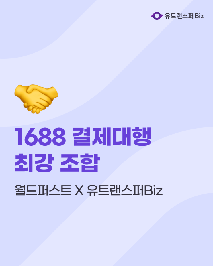  1688 결제대행 최강 조합, 월드퍼스트 X 유트랜스퍼Biz
