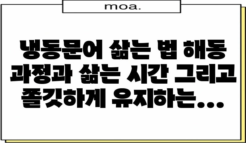 냉동문어 삶는 법 해동 과정과 삶는 시간 그리고 쫄깃하게 유지하는 비법까지 집에서도 실패....