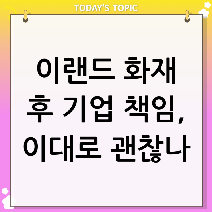  이랜드 물류센터 화재 이후 기업 책임 논점은