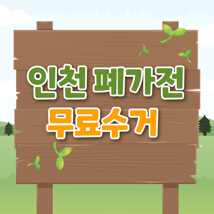  인천 폐가전 무료수거 신청 방법 무상 수거 시 알아두면 꼭 써먹는 꿀팁
