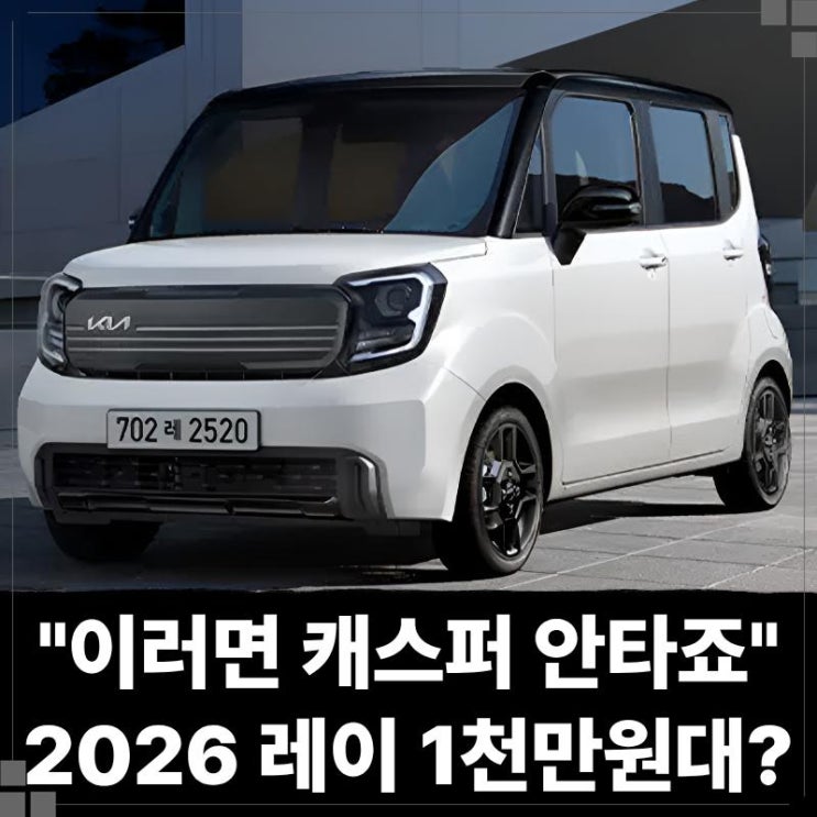  "이러면 캐스퍼 안타죠" 2026 레이 1천만원대에 첨단 안전 사양까지 전트림 장착
