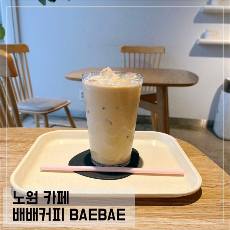  노원역 카페 배배커피 BAE BAE COFFEE 노원 배달 가능한 늦게까지 하는 카페