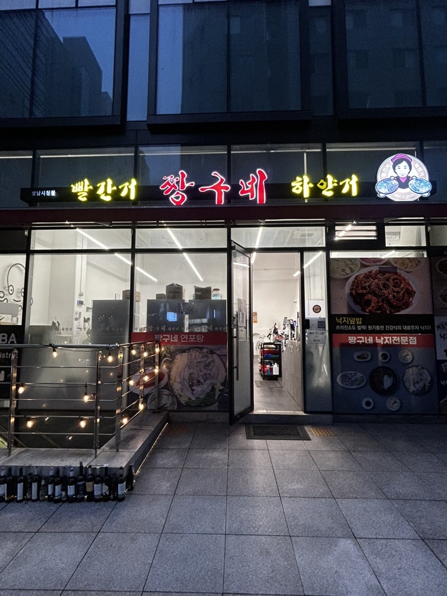 짱구네 낙지 성남시청점 사진 2