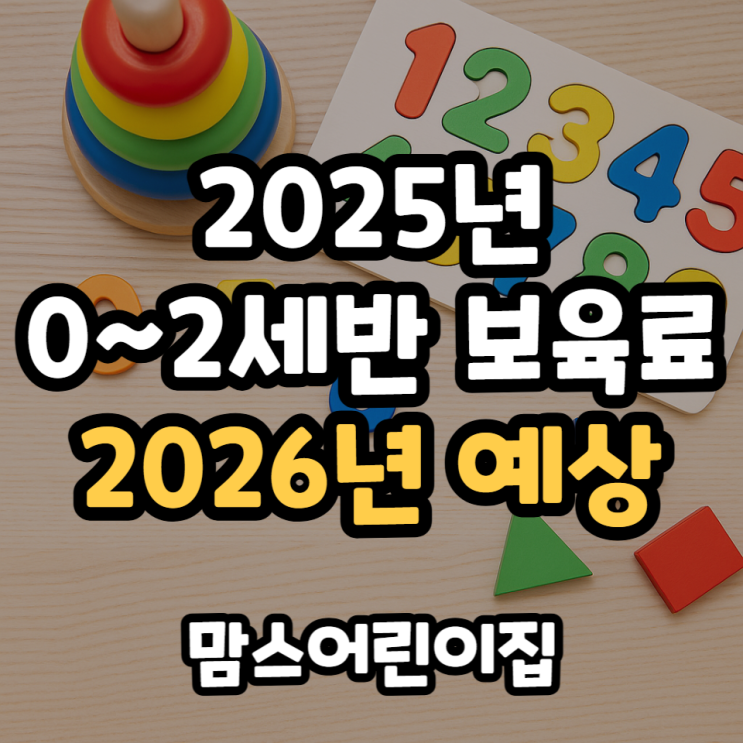  2025년 0세 1세 2세반 기본 보육료 지원 2026년 예상 비용은?