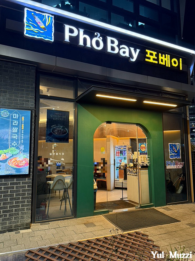 포베이 고덕점 사진 3
