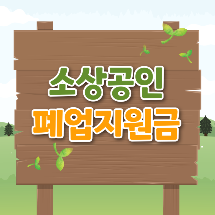  소상공인 폐업지원금 신청 조건 후기 서류 후기 지급