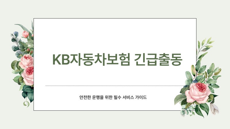 케이비자동차보험 긴급출동 전화 및 접수 사이트