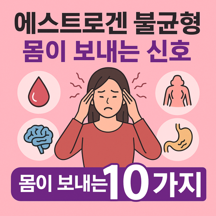  에스트로겐 과다·부족 시 나타나는 변화 총정리