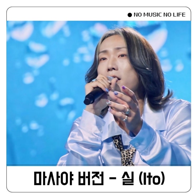  마사야 조째즈 실 Ito 가사