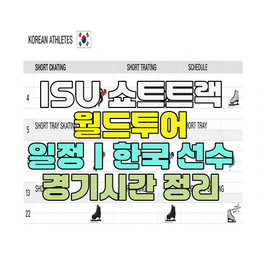  ISU 쇼트트랙 월드투어 일정｜한국 선수 경기시간 정리