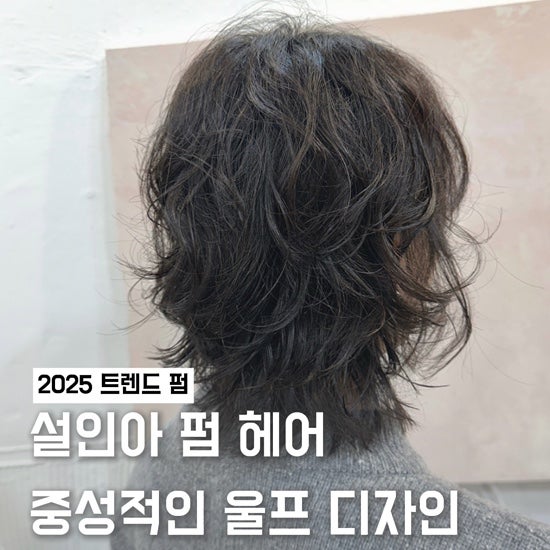 홍대 단발 레이어드컷 설인아 빈티지펌 찾는다면 헤리떼 민철 실장의 섬세함을 경험해 보세....