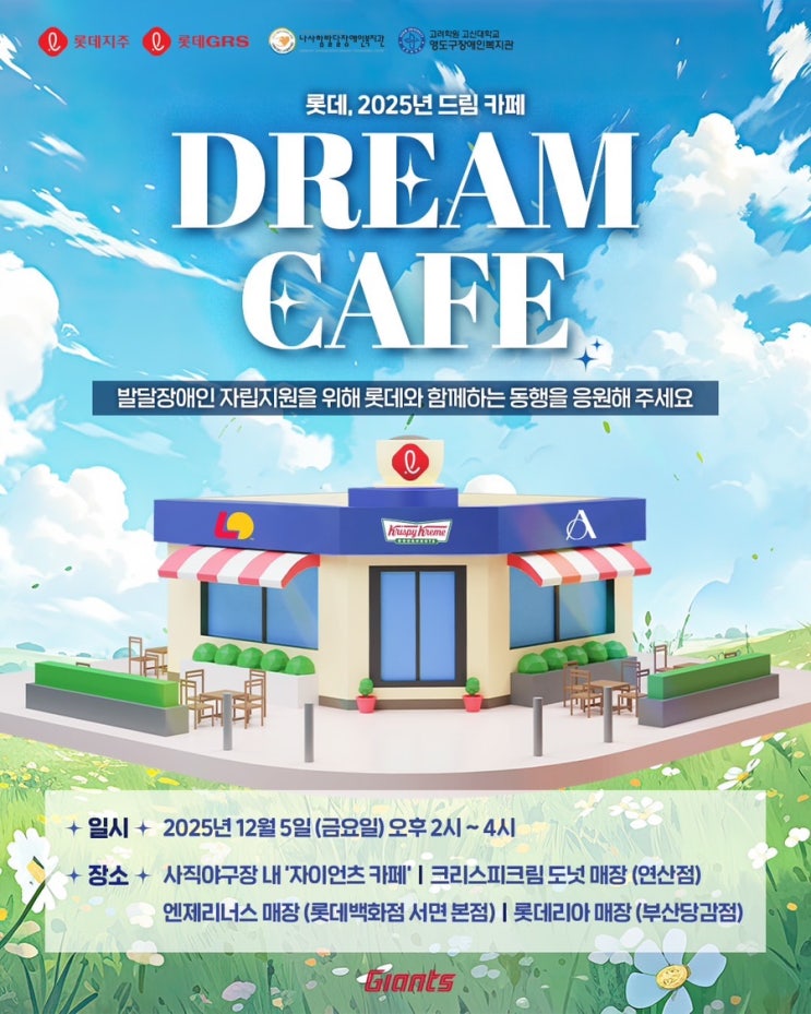 롯데자이언츠 2025 <b>드림카페</b>(DREAM CAFE) 행사 정리