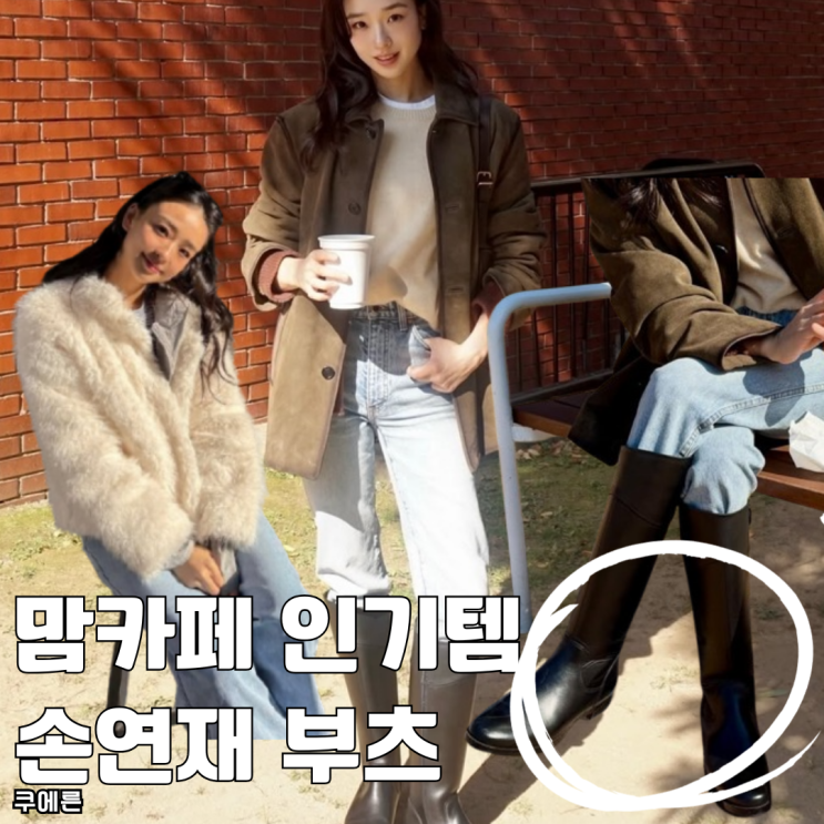  맘카페 인기템 손연재 쿠에른 롱부츠 추천