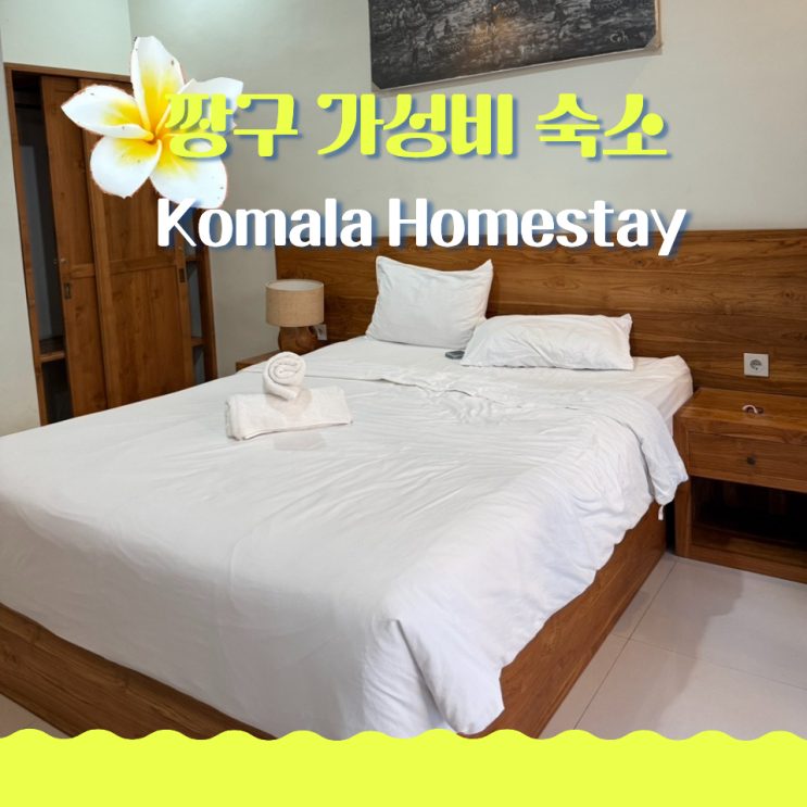  발리 짱구 가성비 숙소 추천 코말라 홈스테이