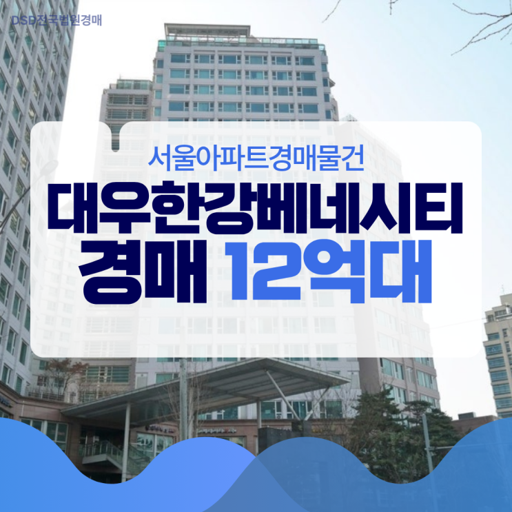  서울아파트경매물건 대우한강베네시티 입지 장점은?