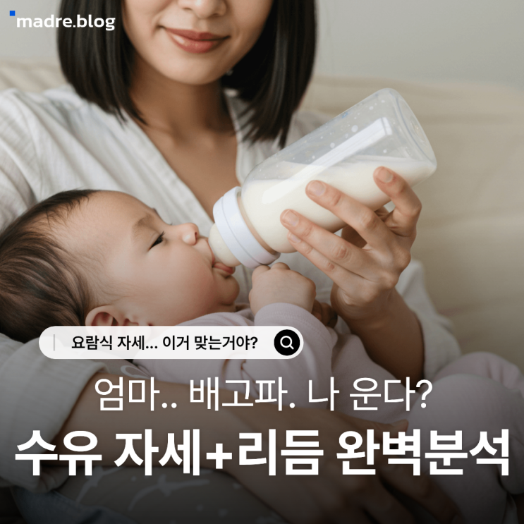  수유 자세, 리듬 완벽 분석. 루틴루틴!