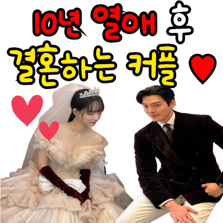 10년 열애 후 올해 드디어 결혼하는 <b>김우빈 신민아</b> 첫만남 & 러브스....