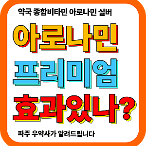 아로나민 실버 프리미엄 효능은?