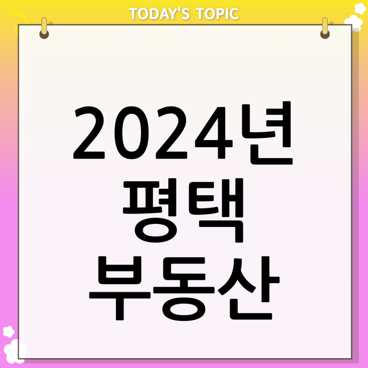  평택부동산 전망 2024년 핵심 개발 호재와 투자 전략 총정리