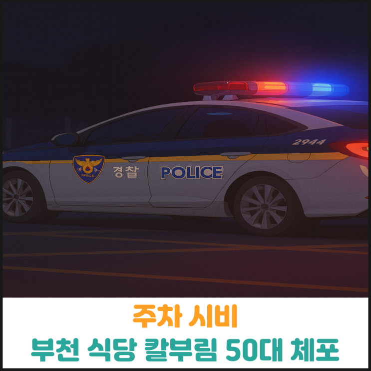  주차 시비 부천 식당 칼부림 50대 체포