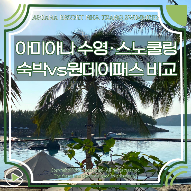  나트랑 아미아나 리조트 혼총 수영장 스노쿨링 운영시간 숙박 vs 원데이패스 고민될때