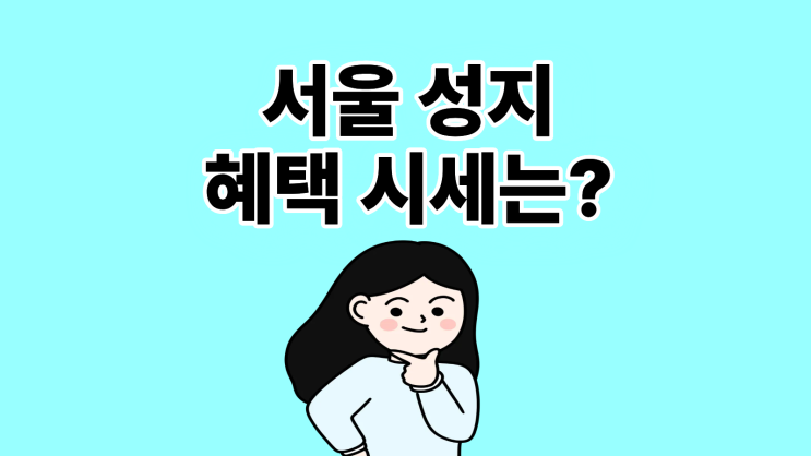  서울 핸드폰 성지 휴대폰 혜택 시세 조건