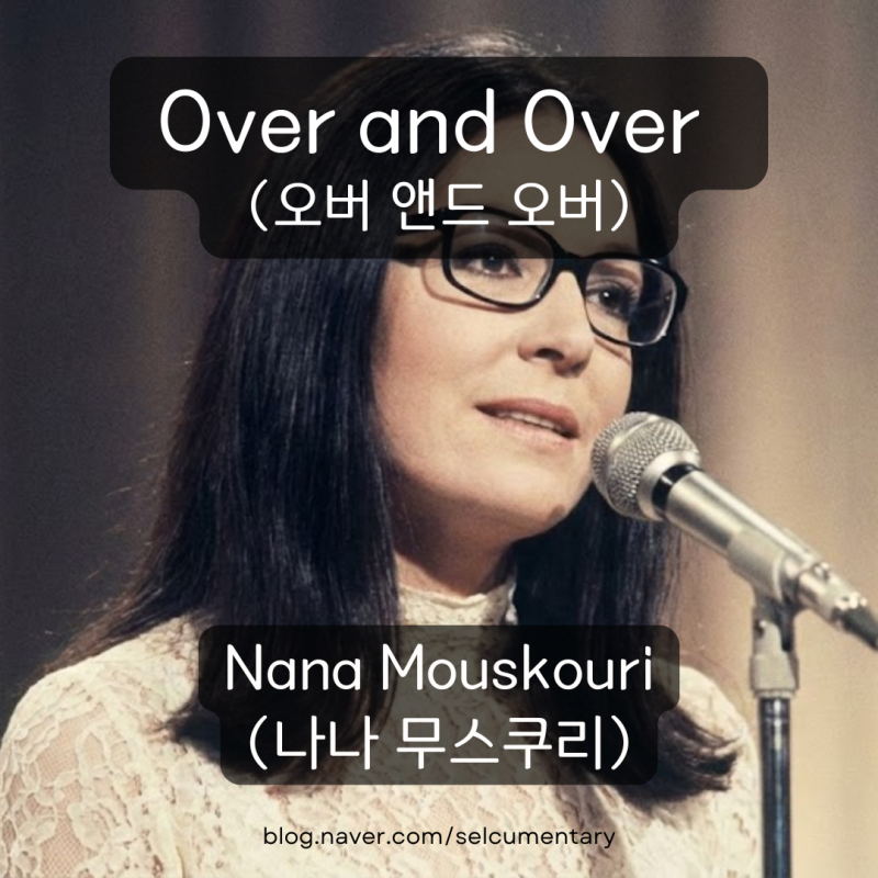 나나 무스쿠리 Over and Over 한글 발음 가사 | 감미로운 유럽 팝발라드 따라부르기