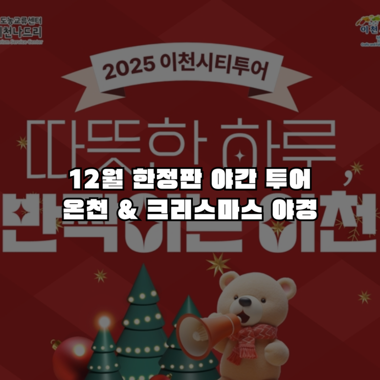  12월 딱 4일만 운행! 시몬스테라스, 온천을 한 번에? 이천 야간 시티투어 예매 꿀팁