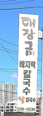 대장금팥칼국수 사진 2